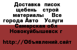 Доставка, писок щебень , строй материалы. - Все города Авто » Услуги   . Самарская обл.,Новокуйбышевск г.